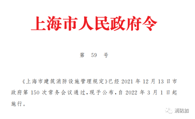 《上海市建筑消防设施管理规定(沪府令59号)