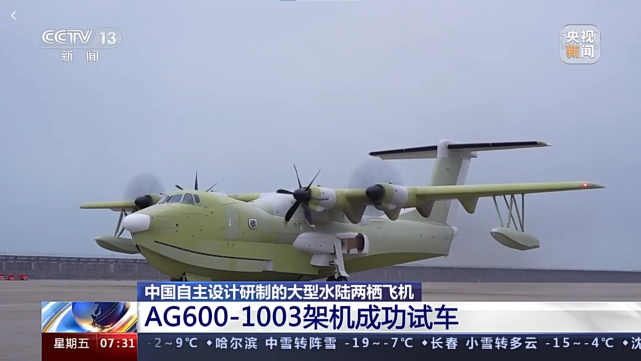 中国自主设计研制的大型水陆两栖飞机ag600-1003架机成功试车