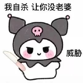 表情包我再也不敢顶嘴了