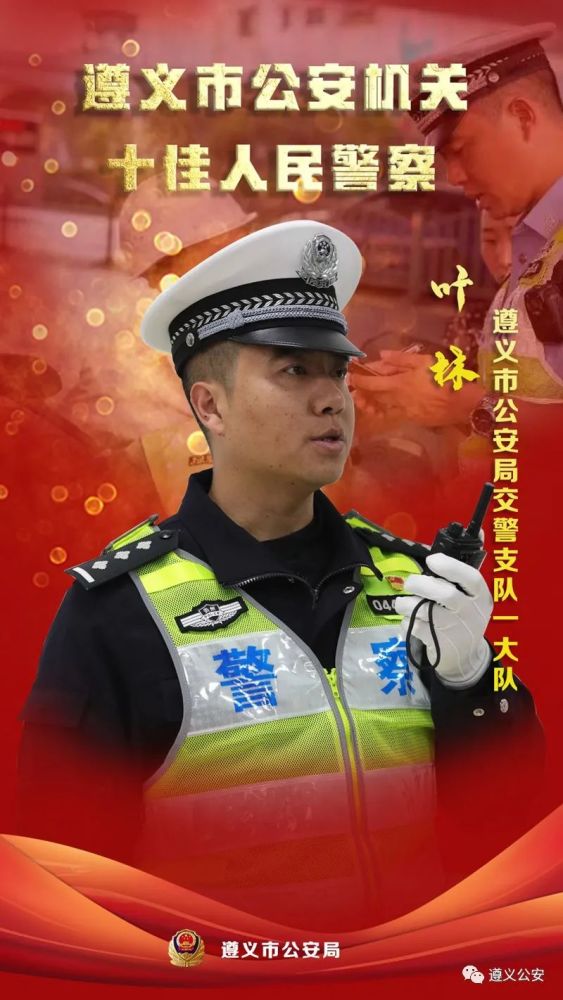 遵义公安2021年度"十佳人民警察"先进事迹云展播_腾讯新闻