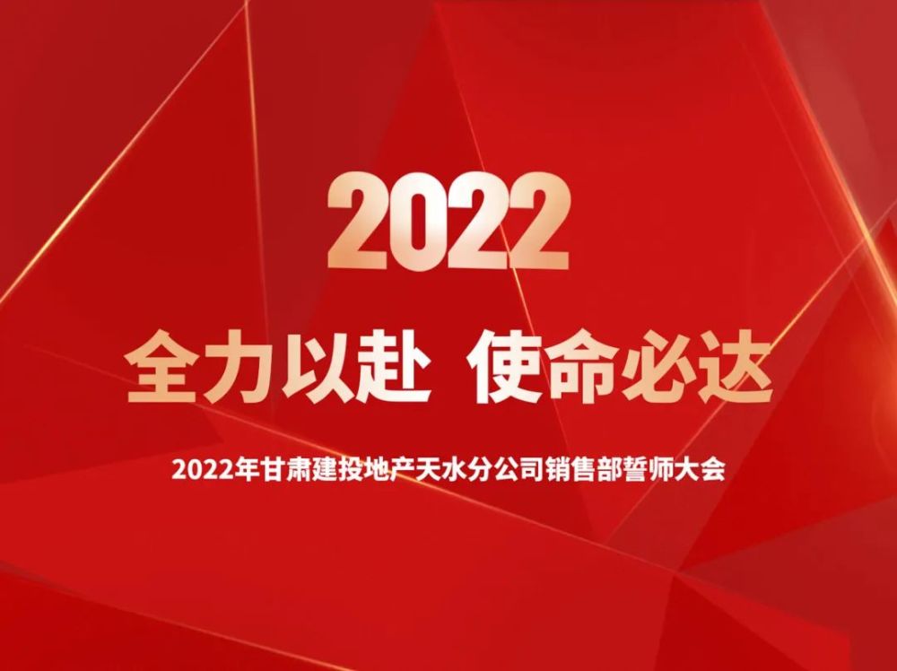 全力以赴使命必达2022年甘肃建投地产天水分公司销售部誓师大会圆满