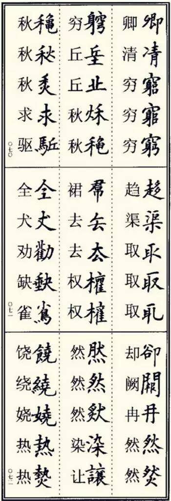 写楷书最常用的986个异体字,记住它们,书法创作如虎