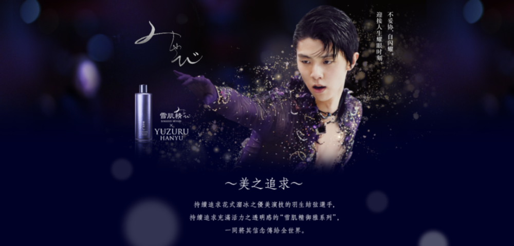 羽生结弦自2019年开始成为kose旗下雪肌精御雅系列的产品的代言人.