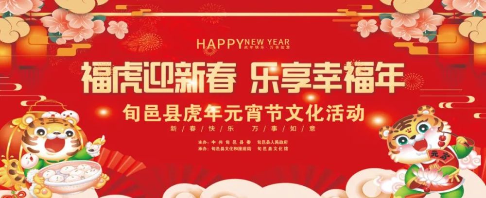 虎年元宵节文化活动我县"福虎迎新春  乐享幸福年"(农历正月初十-正月