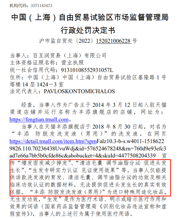 行政处罚决定书显示,具体处罚事由为百互润在其天猫丰添旗舰店对"丰添