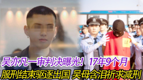 吴亦凡一审被判17年入监6月暴肥几十斤三张假图带出三个真消息