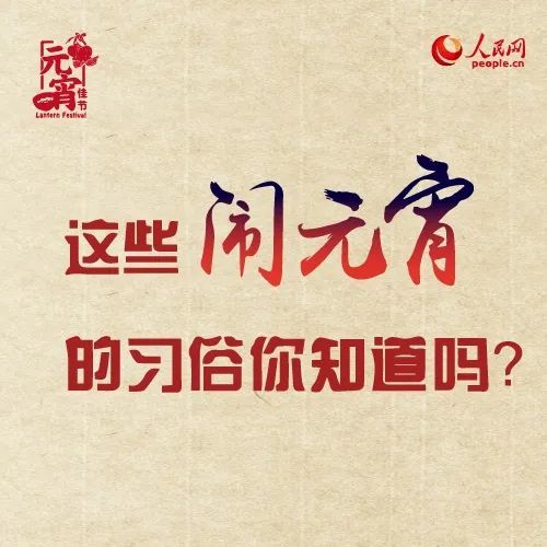 【網(wǎng)絡(luò)中國節(jié)?元宵】正月十五鬧元宵 你家有什么風(fēng)俗？