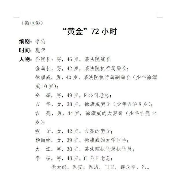 优秀《黄金72小时》山西省临汾市中级人民法院优秀剧本播展品作大同市