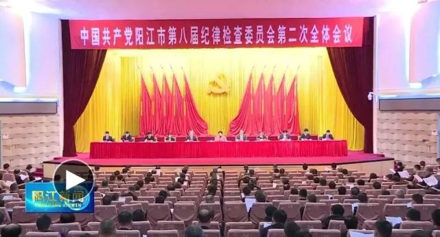 八届阳江市纪委二次全会召开 坚持不懈把全面从严治党向纵深推进 为高