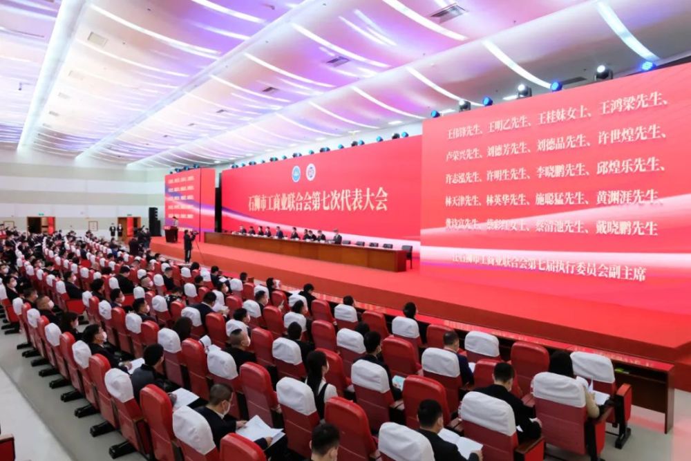 石狮市工商业联合会第七次代表大会召开杨紫明当选为主席