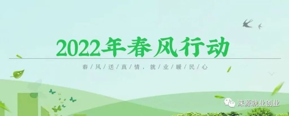 涞源2022年春风行动