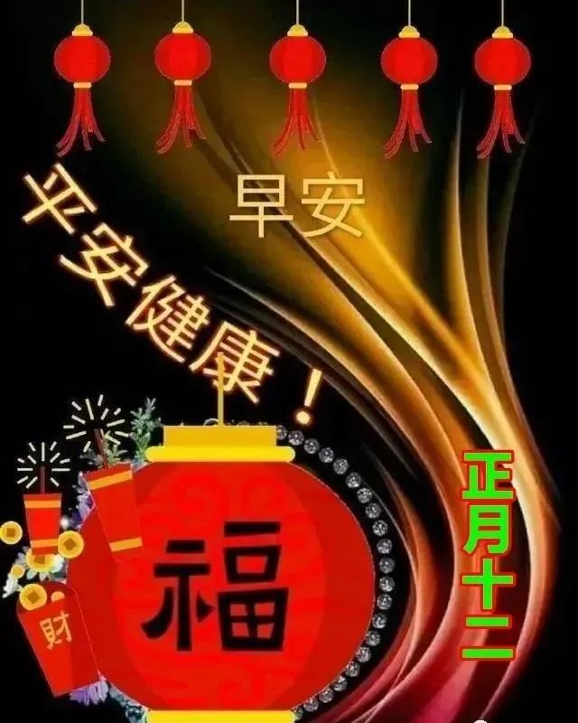 正月十二创意好看的早安问候祝福语图片带字温馨正月十二祝福语大全