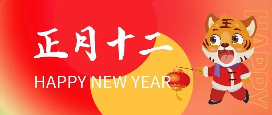 正月十二早安图片心语大年十二配图祝福语文案说说句子