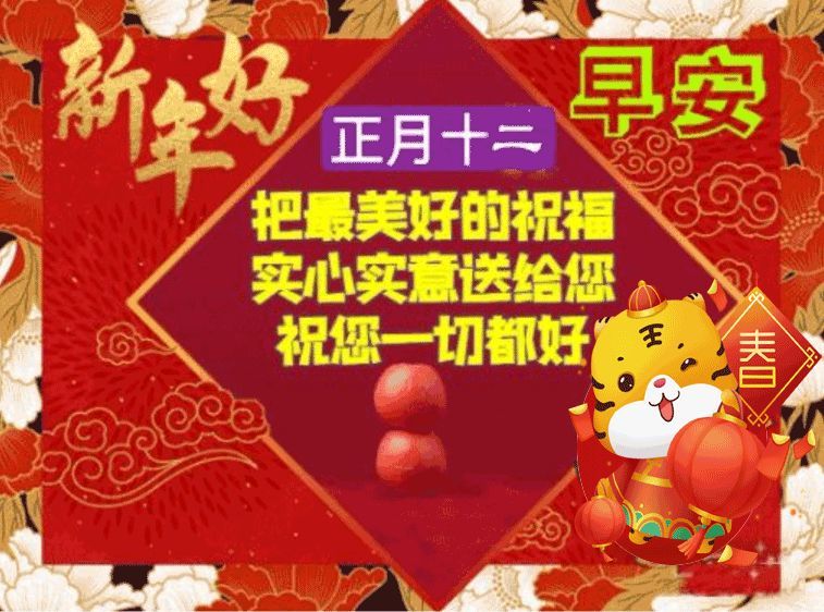 虎年正月十二成双日早上好祝福语简短周日唯美早安动态表情图片