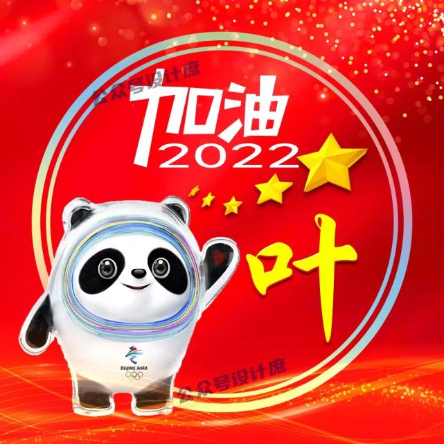 姓氏头像·微信头像|换上冰墩墩,为2022加油