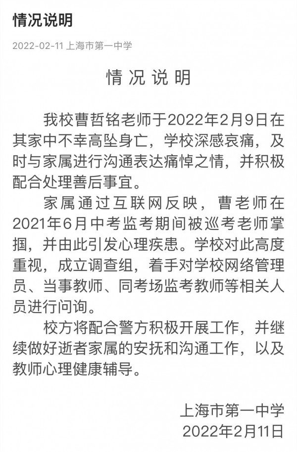 上海市第一中学青年教师不幸高坠身亡校方将配合警方开展工作