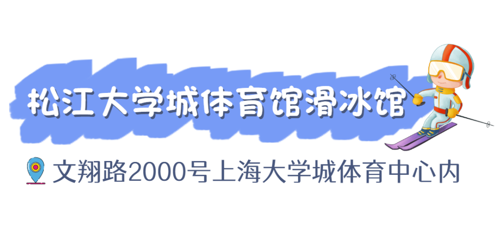 松江大学城滑冰馆是上海第一个标准冰球馆也是目前上海最大的室内真冰