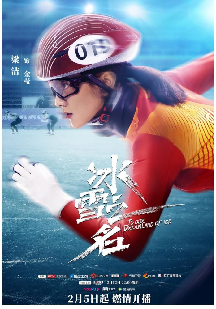 热播剧冰雪之名不能悬浮没有传奇只要真实丨揭秘