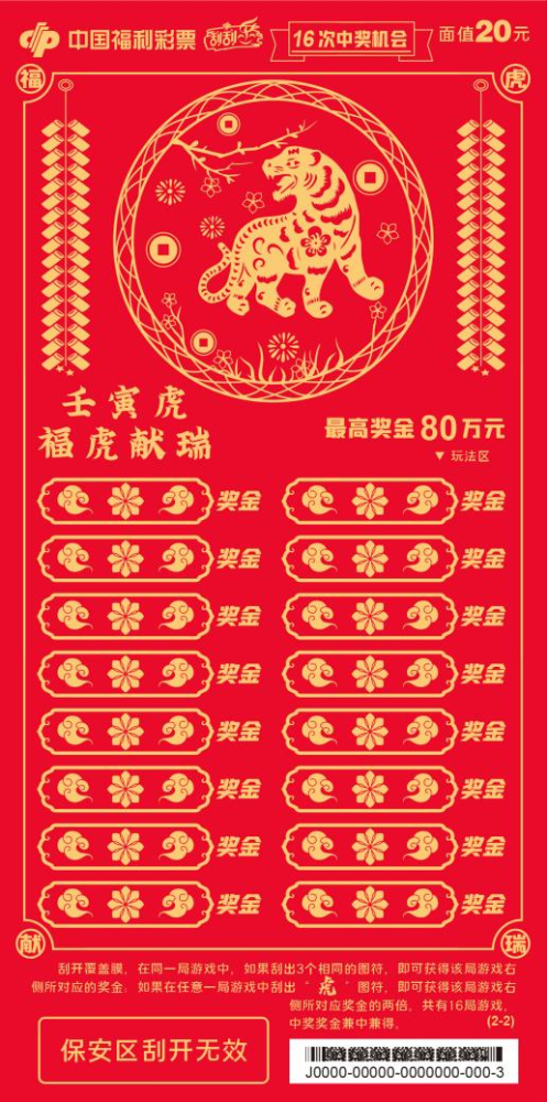 "壬寅虎50元"生肖票游戏,票面上一只"头戴虎帽"的可爱萌虎,憨态可掬,"