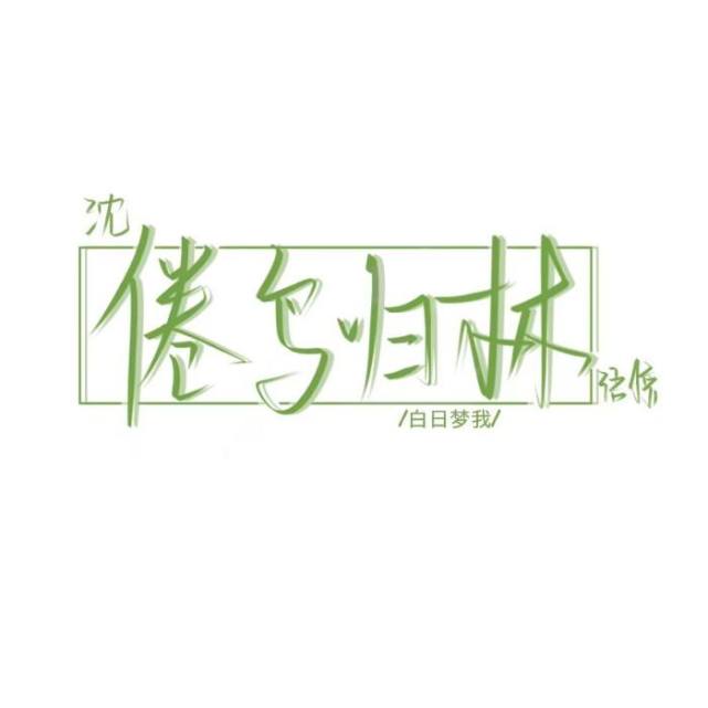 白日梦我沈倦林语惊