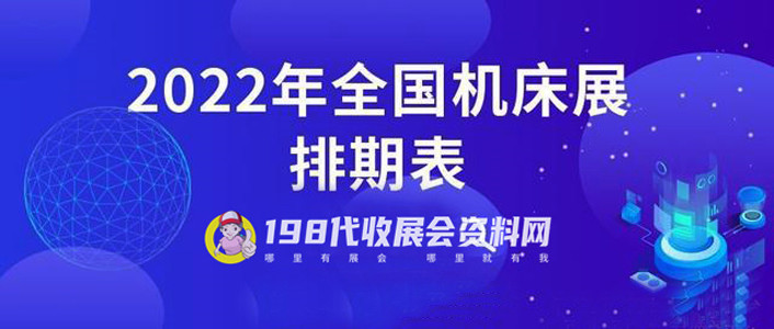 2022年全国机床展排期表198代收展会资料网独家整理