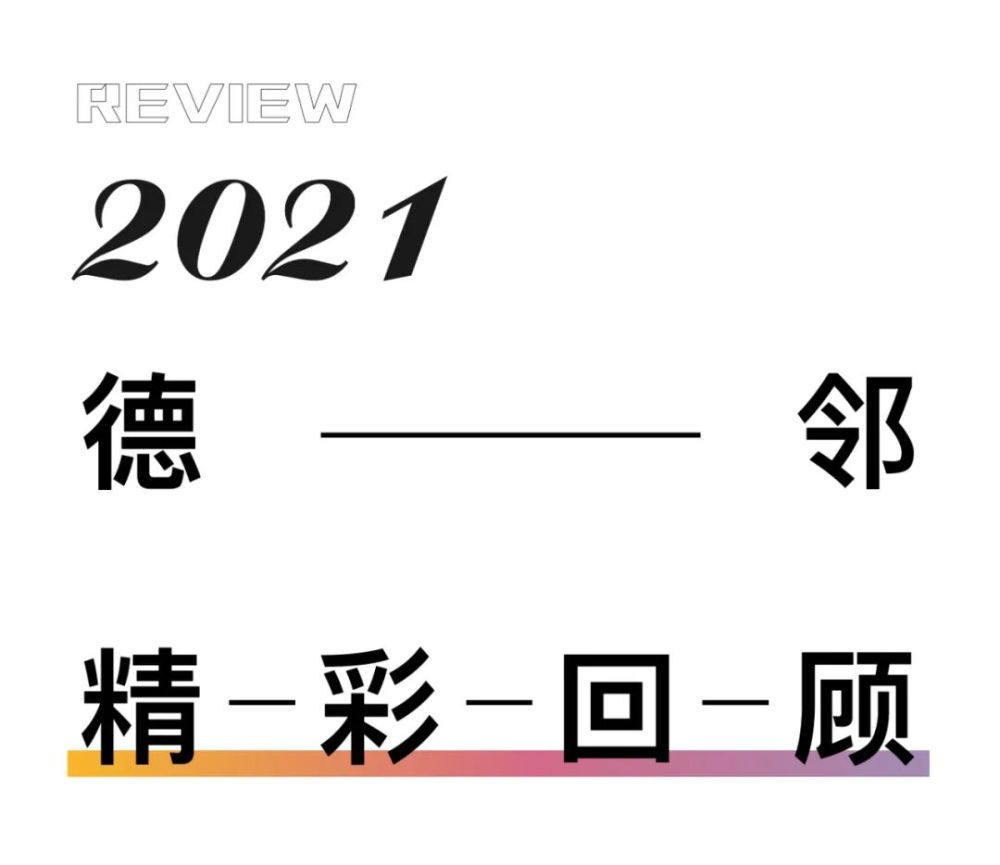 德邻社2022丨许你全新的社群生活