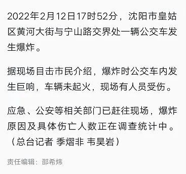 沈阳一公交车发生爆炸有人受伤网友现实版开端