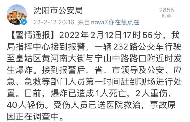 沈阳公交爆炸致1死42伤