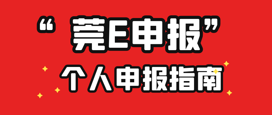 所有东莞市民这三类人需要做好莞e申报
