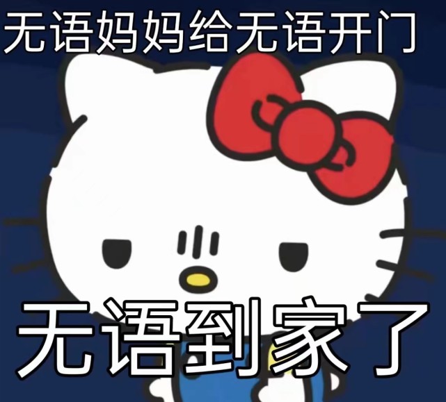 hellokitty表情包:新时代女性不为小情小爱低头.男人困不住姐