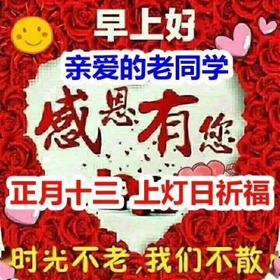 正月十三最新漂亮早晨问候动态表情图片2022最美早上好动态表情图片