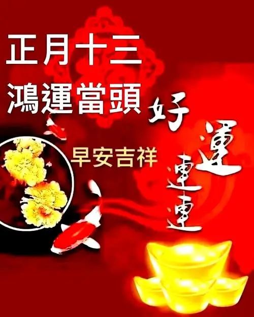 大年十三,愿心中始终有光,愿有事做,有人爱,早安!