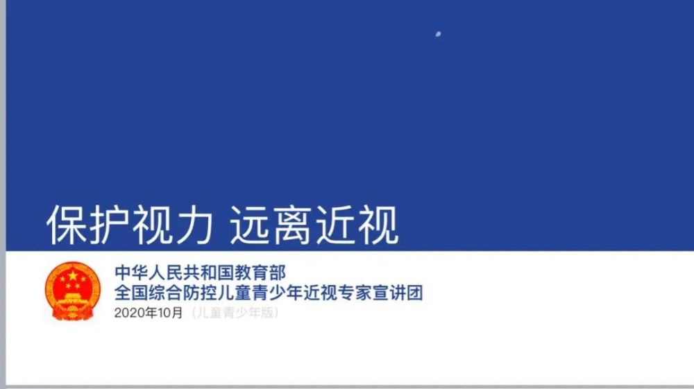 国家教育部发布2020版近视防控宣讲课件