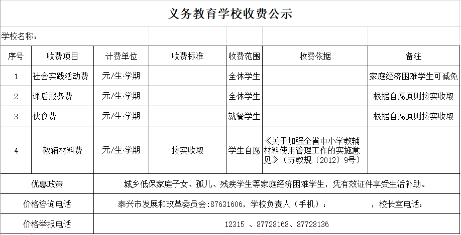 (3)课后服务费:按300元/生 学期收取,如省市有新规定按新规定执行.