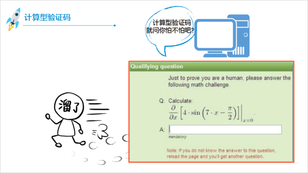 计算型验证码,通常是一些数学公式,需要人类发动聪明的大脑进行复杂的