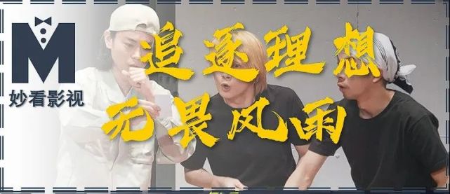 追逐理想无畏风雨——《短剧开始啦》