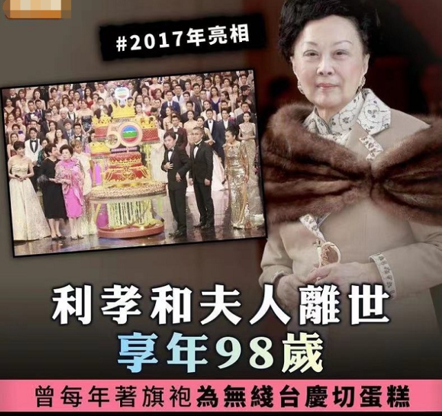 tvb创办人之一利孝和夫人去世!享年96岁,最后一次亮相还是4年前