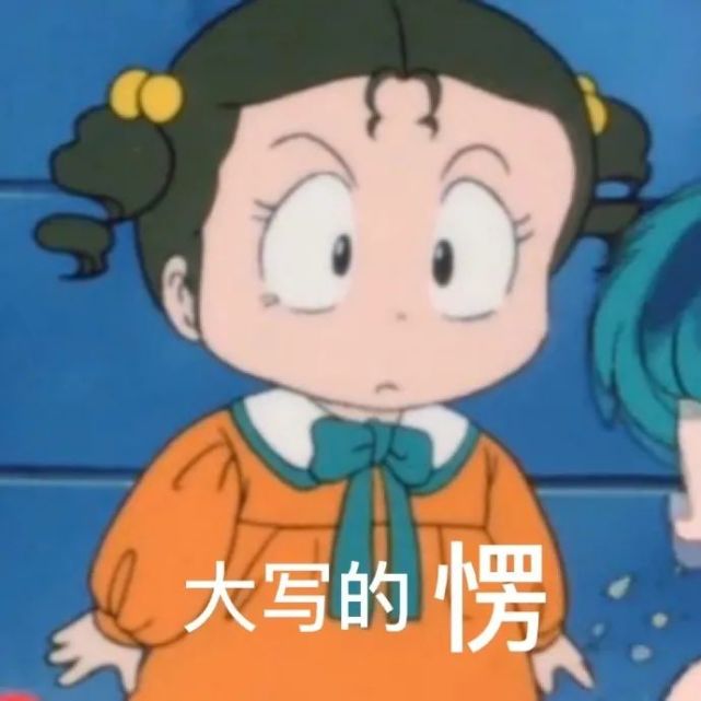 福星小子表情包 可爱极了 画风太可了