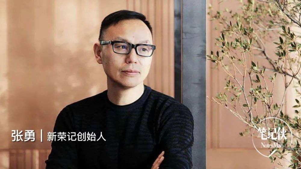 新荣记创始人张勇高手在质上进取而非在量上贪婪