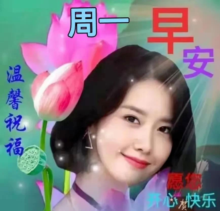 周一问候 腾讯网