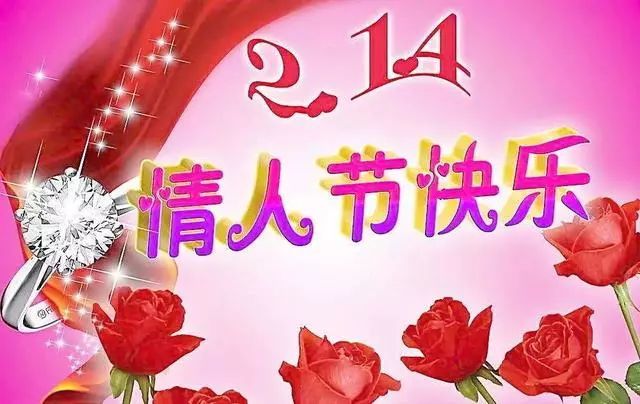 2022虎年情人节快乐祝福语情话大全214情人节快乐祝福图片