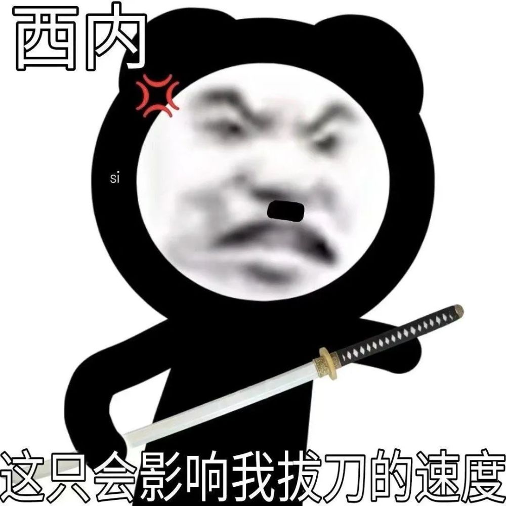 熊猫头表情包i这只会影响我拔刀的速度