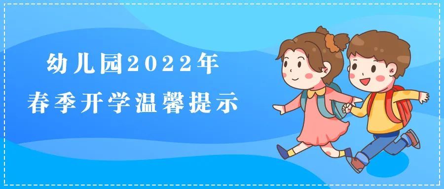 幼儿园2022年春季开学温馨提示