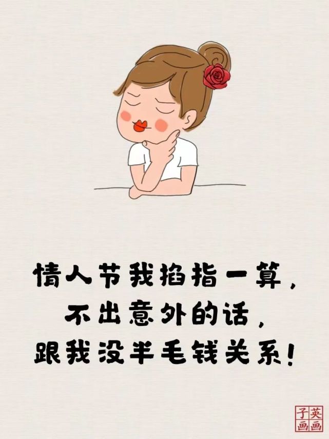 情人节来了,我掐指一算