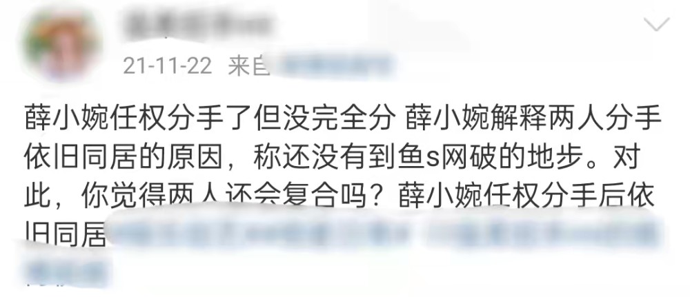 分手后仍然同居,看上去薛小婉和任权关系似乎还不错,当时就有不少网友