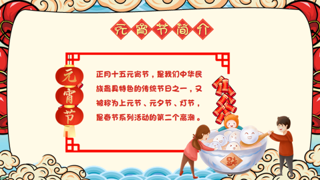 幼儿园元宵节主题活动ppt【可修改】