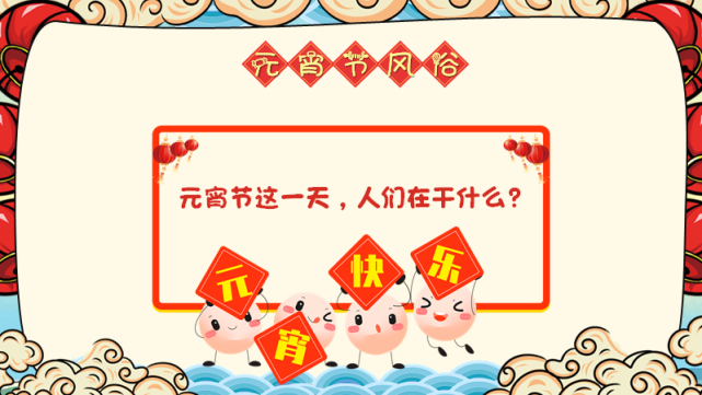 幼儿园元宵节主题活动ppt【可修改】