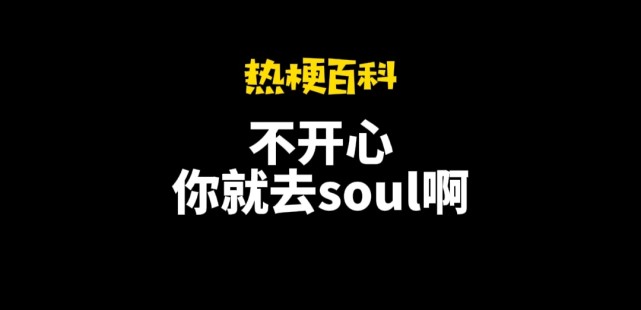 『热梗百科』"不开心你就去soul啊"是什么梗?