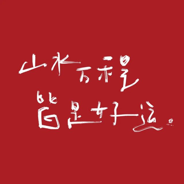 朋友圈背景图|花开就一次