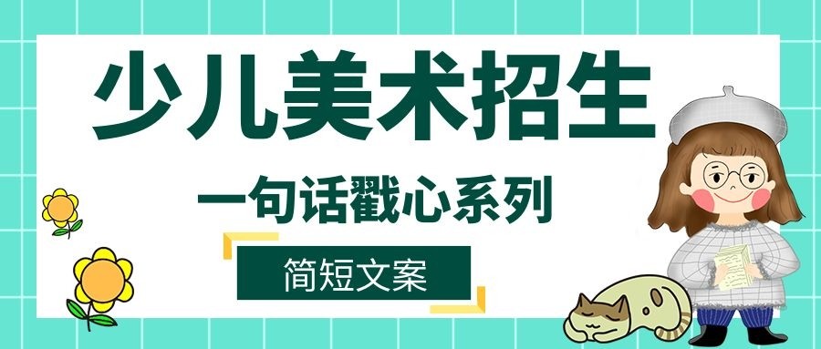 这10条少儿美术招生文案简直太戳心看一次哭一次